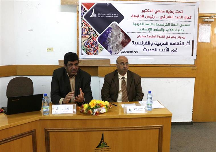 جامعة الاقصى تنظم ندوة علمية حول أثر الثقافة العربية والفرنسية في الأدب الحديث