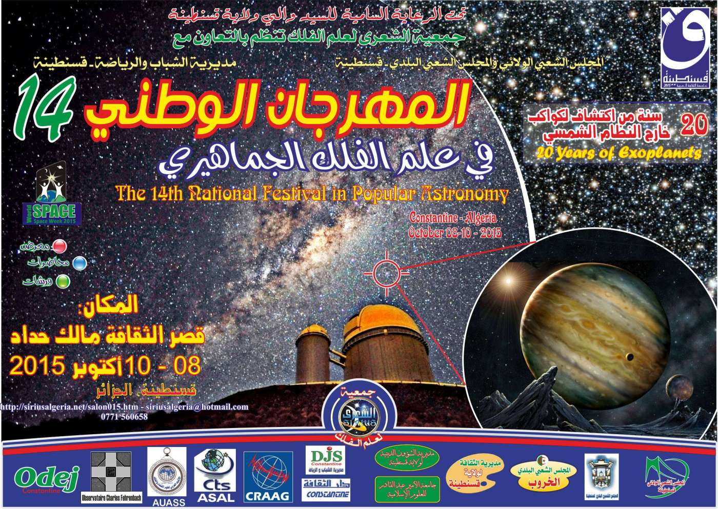 دعوة للمشاركة بالمهرجان الوطني 14 لعلم الفلك الجماهيري 2015 بالجزائر
