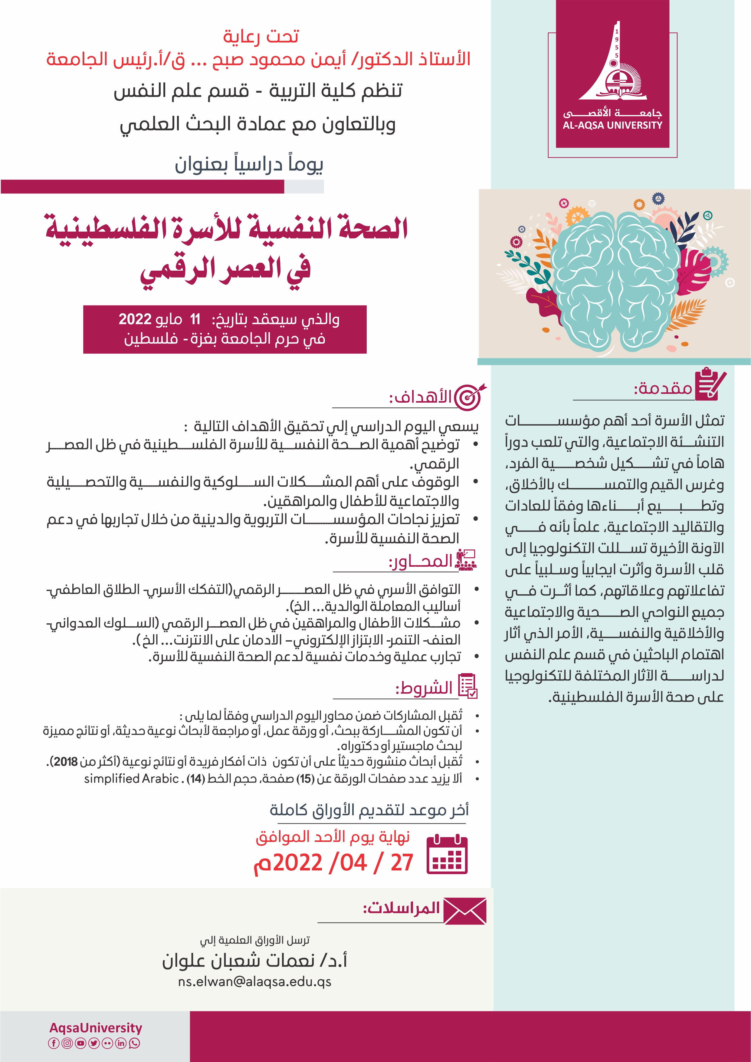 دعوة للمشاركة في اليوم الدراسي بعنوان الصحة النفسية للأسرة الفلسطينية في العصر الرقمي