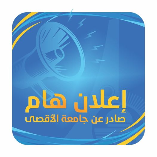 تعميم هام لطلبة جامعة الأقصى